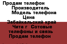 Продам телефон keneksi step › Производитель ­ Keneksi › Модель телефона ­ Step › Цена ­ 2 000 - Забайкальский край, Чита г. Сотовые телефоны и связь » Продам телефон   